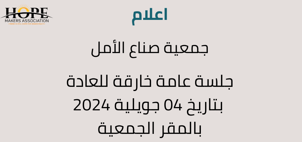 اعلام : جلسة عامة خارقة للعادة 