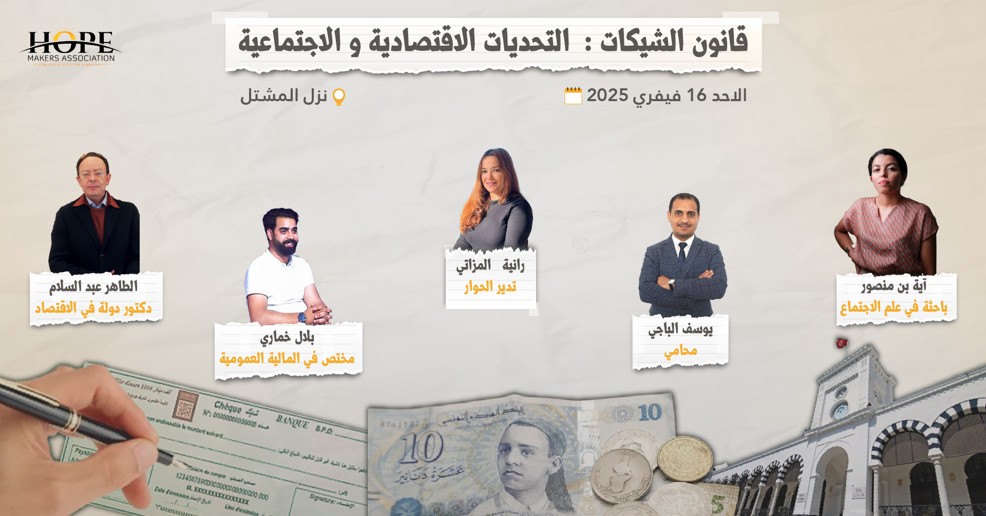 حلقة نقاش – قانون الشيكات والتحديات الاقتصادية و الاجتماعية 