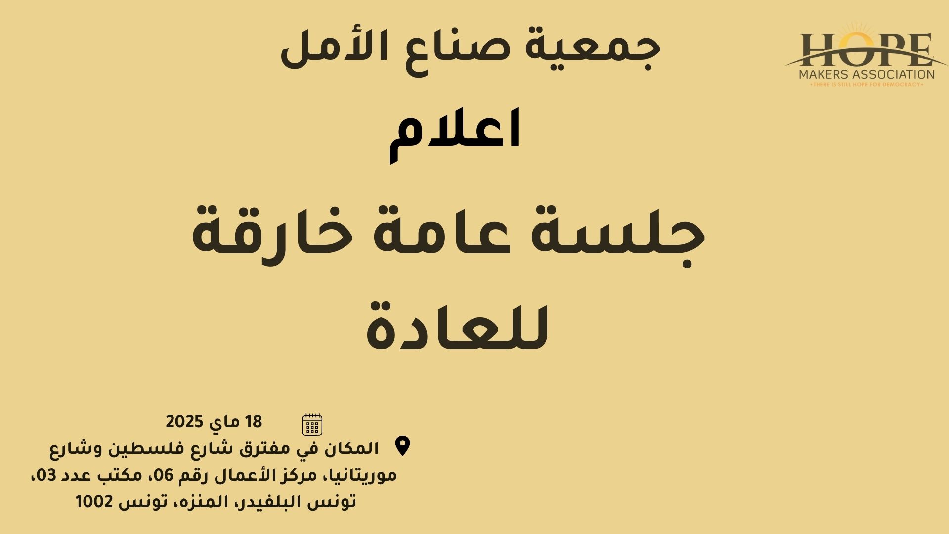 اعلام : جلسة عامة خارقة للعادة